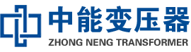 夷陵油浸式变压器,夷陵变压器生产厂家_夷陵中能变压器厂家欢迎您